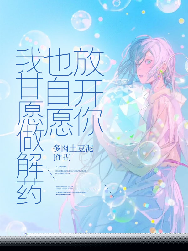 我甘愿做解药，也自愿放开你