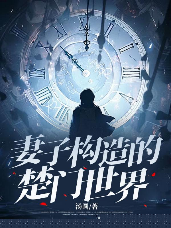 妻子构造的楚门世界