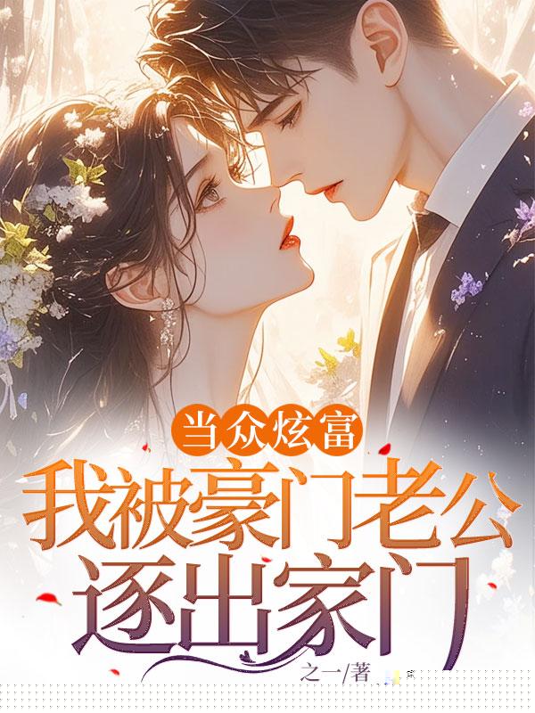 当众炫富，我被豪门老公逐出家门