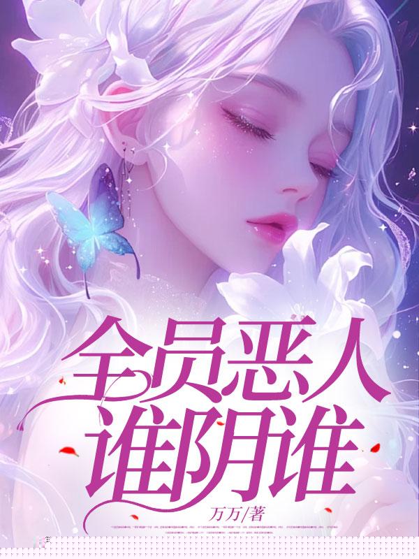 全员恶人谁阴谁？