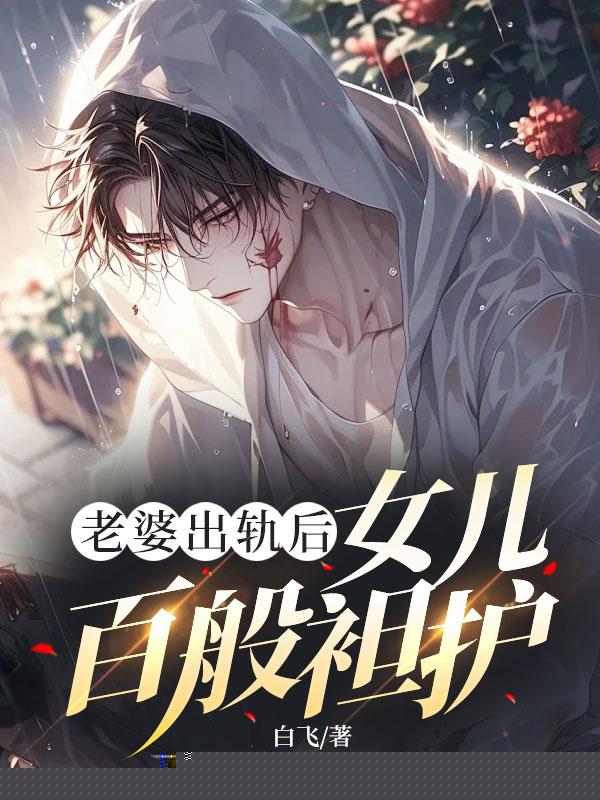 老婆出轨后，女儿百般袒护