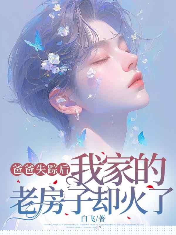 爸爸失踪后，我家的老房子却火了