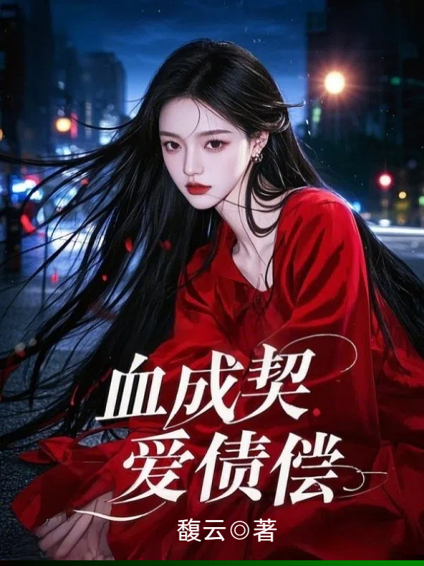 血成契，爱债偿