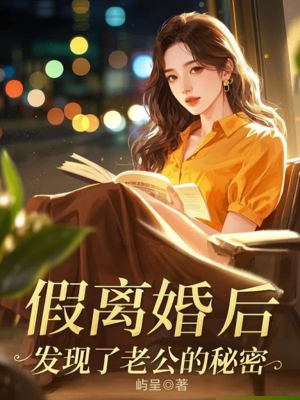 假离婚后，发现了老公的秘密