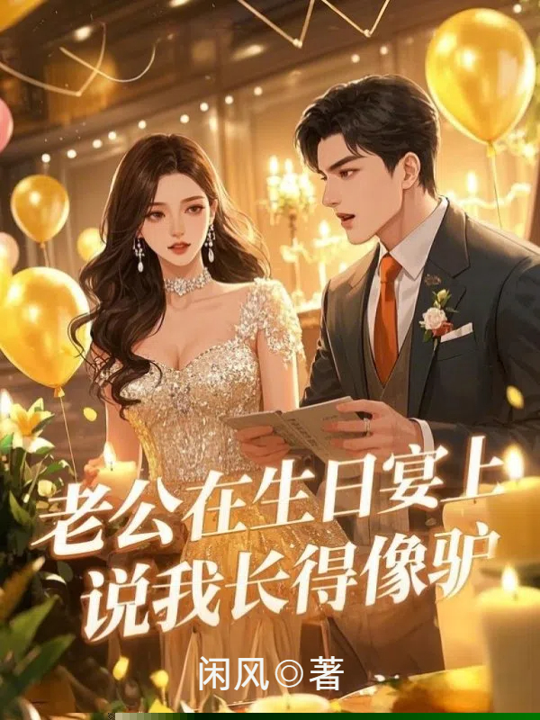 老公在生日宴说我长得像驴