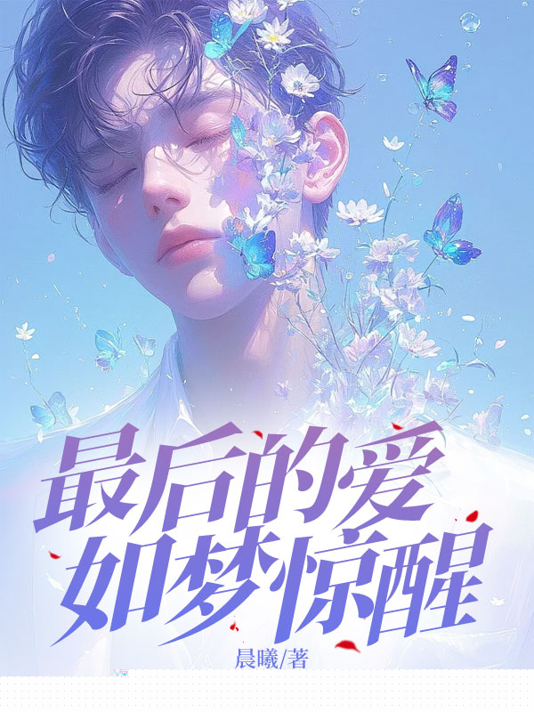最后的爱，如梦惊醒