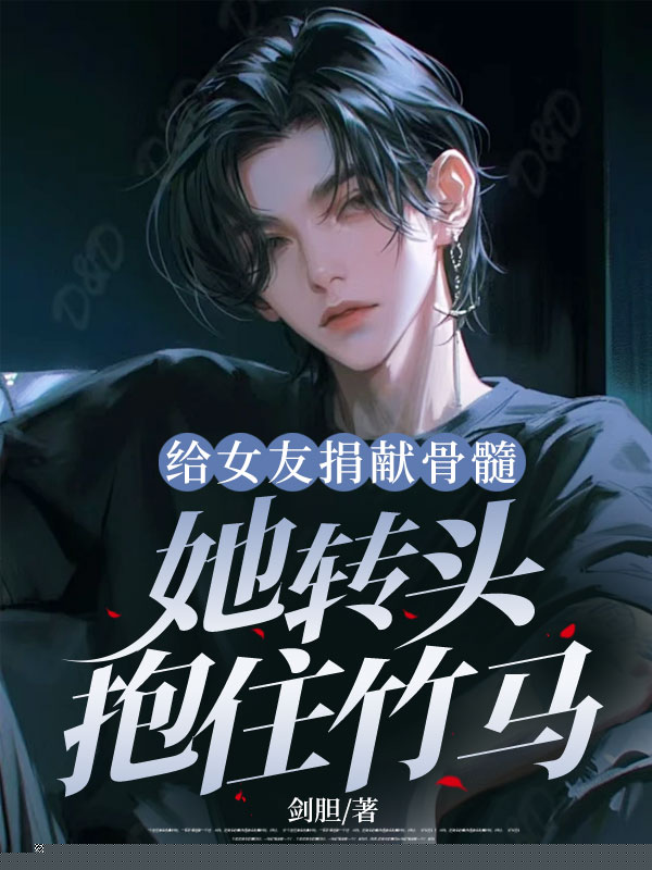 给女友捐献骨髓，她转头抱住竹马