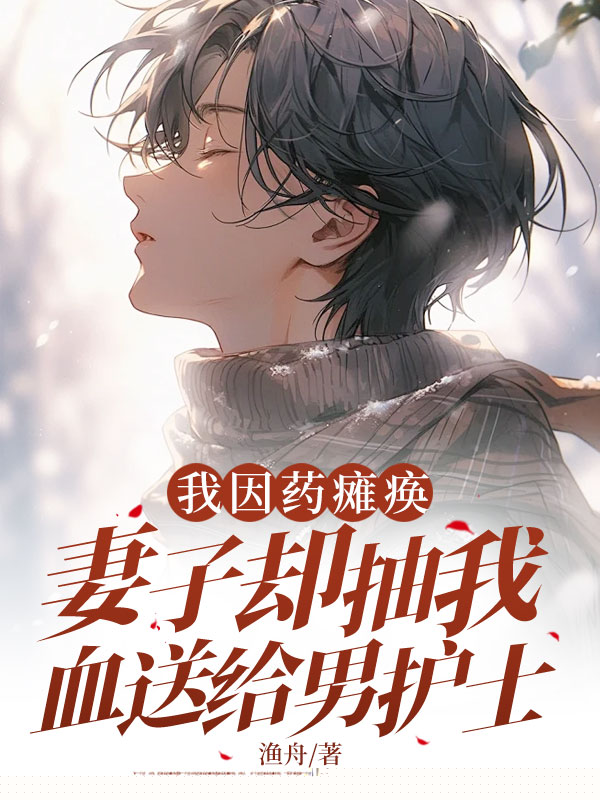 我因药瘫痪，妻子却抽我血送给男护士