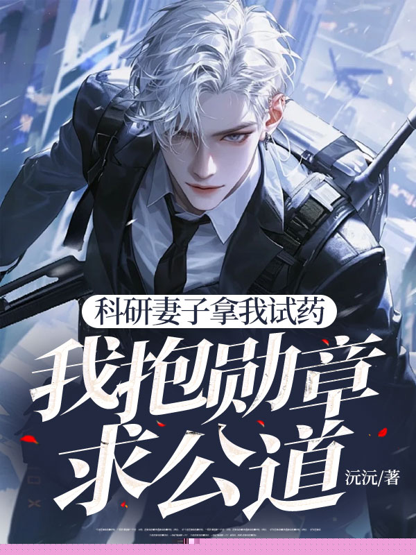 科研妻子拿我试药，我抱勋章求公道
