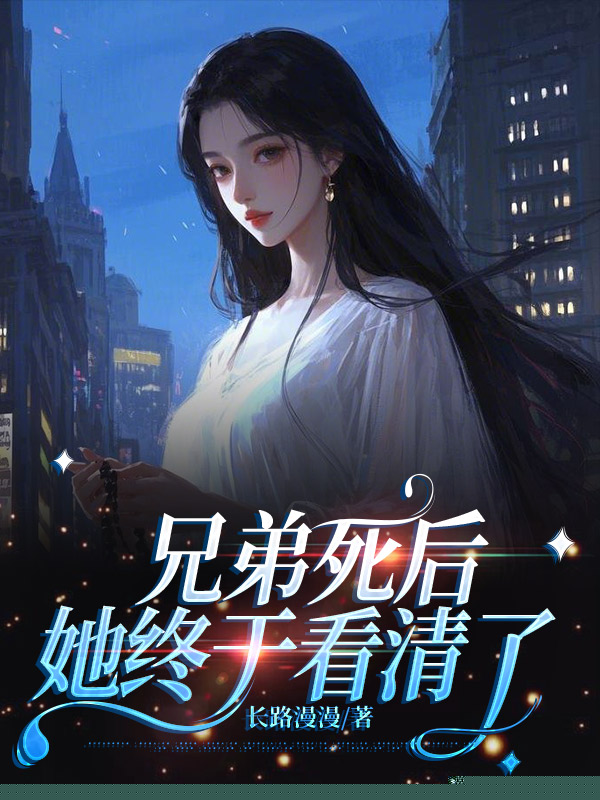 兄弟死后，她终于看清了