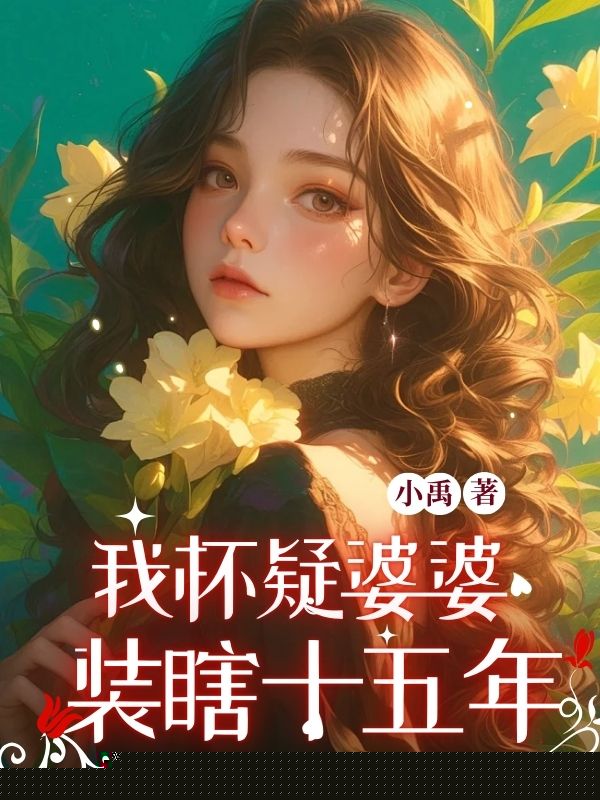 我怀疑婆婆装瞎十五年