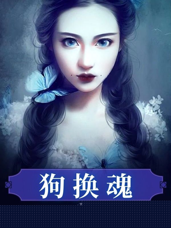 狗换魂