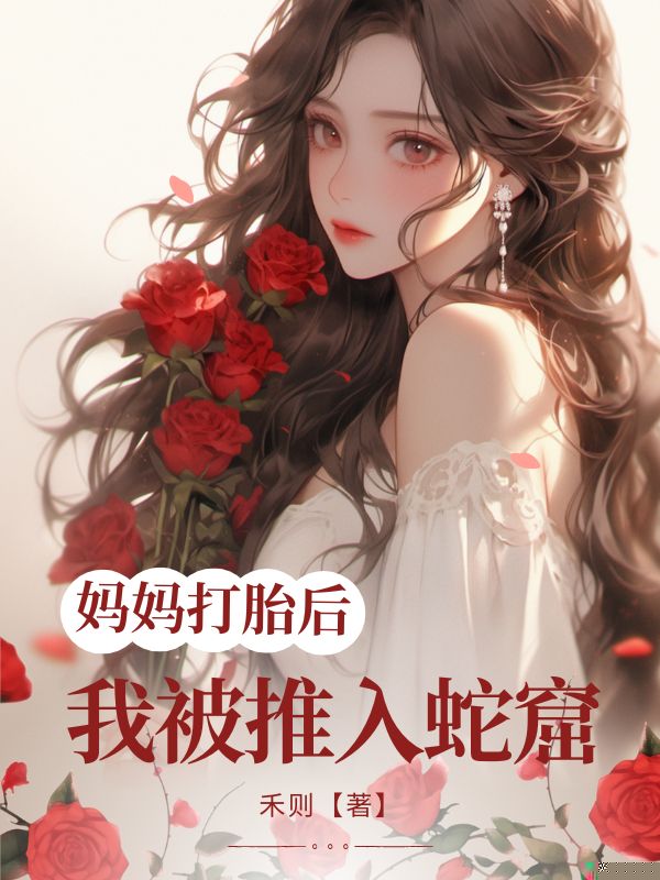 妈妈打胎后，我被推⼊蛇窟