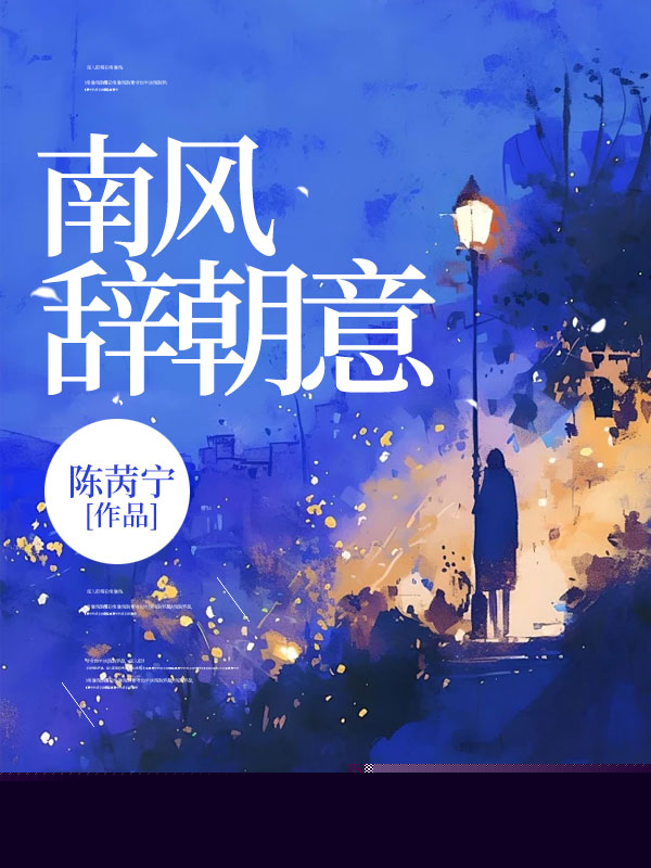 南风辞朝意