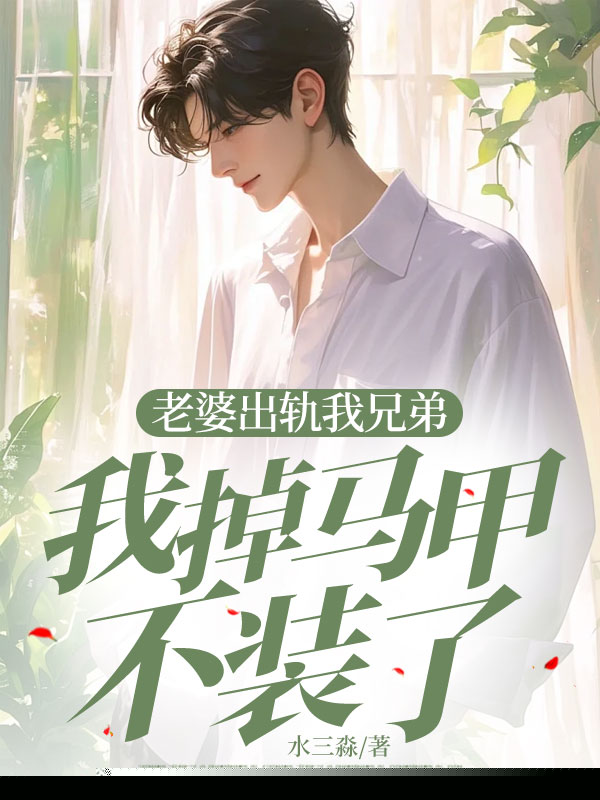 老婆出轨我兄弟，我掉马甲不装了