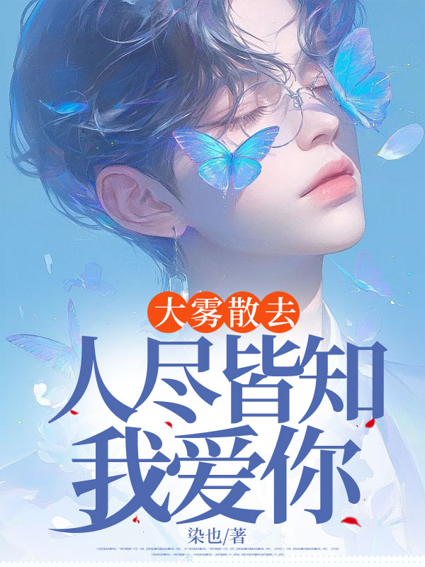 大雾散去，人尽皆知我爱你