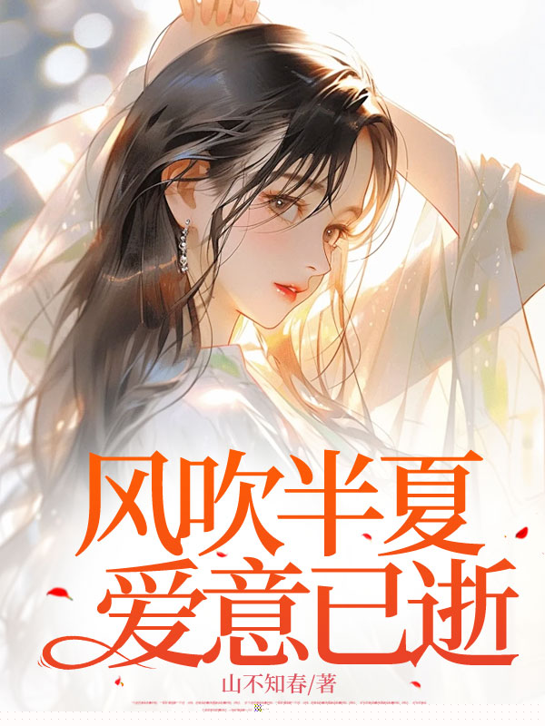 风吹半夏，爱意已逝