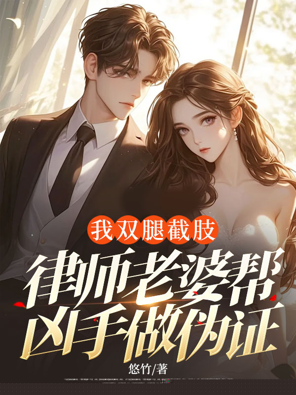 我双腿截肢，律师老婆帮凶手做伪证