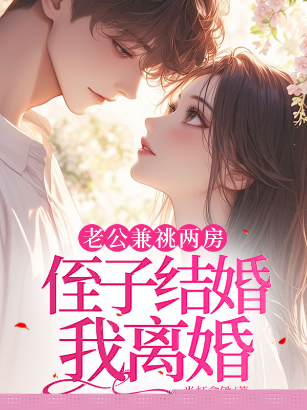 老公兼祧两房，侄子结婚我离婚