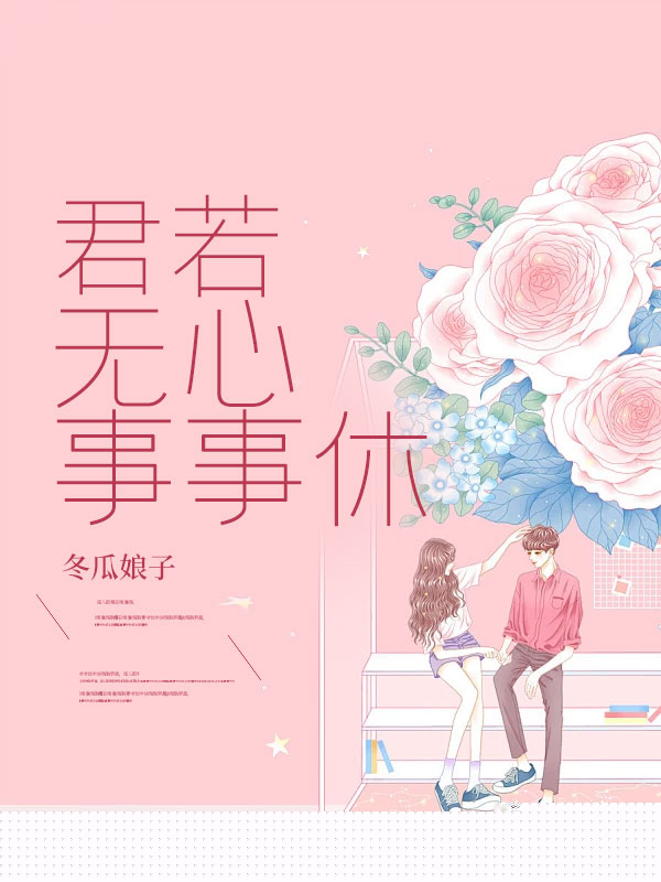 君若无心事事休