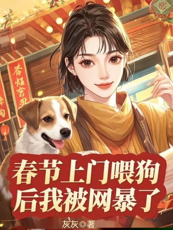 春节上门喂狗后我被网暴了