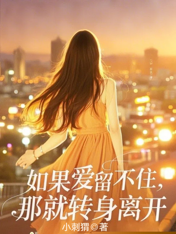 如果爱留不住，那就转身离开