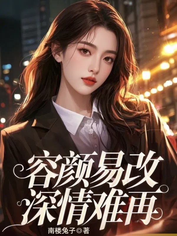 容颜易改，深情难再