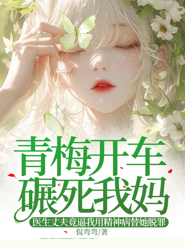 青梅开车碾死我妈，医生丈夫竟逼我用精神病替她脱罪