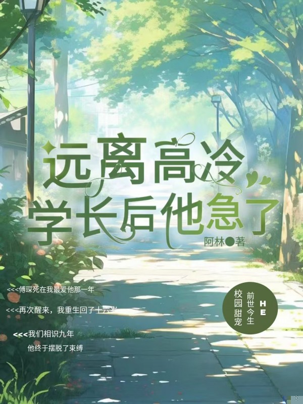 远离高冷学长后，他急了！