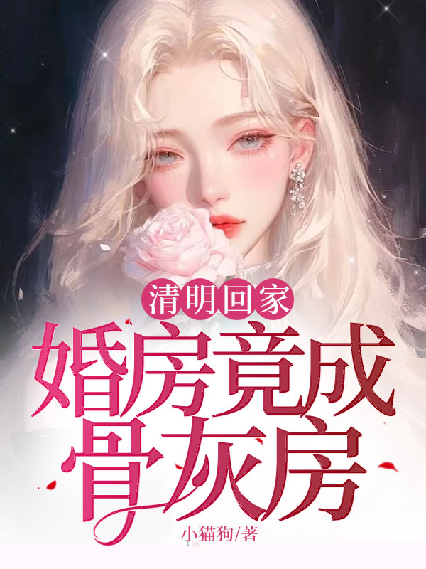 清明回家，婚房竟成骨灰房