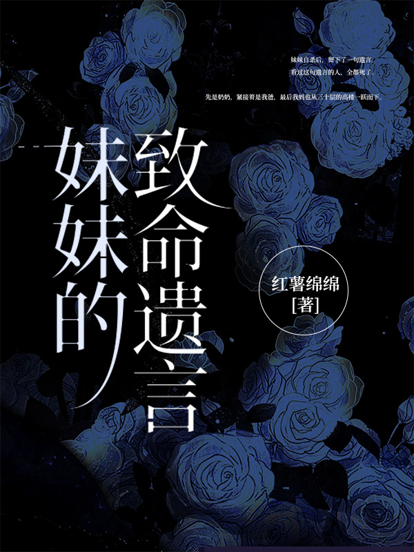 妹妹的致命遗言