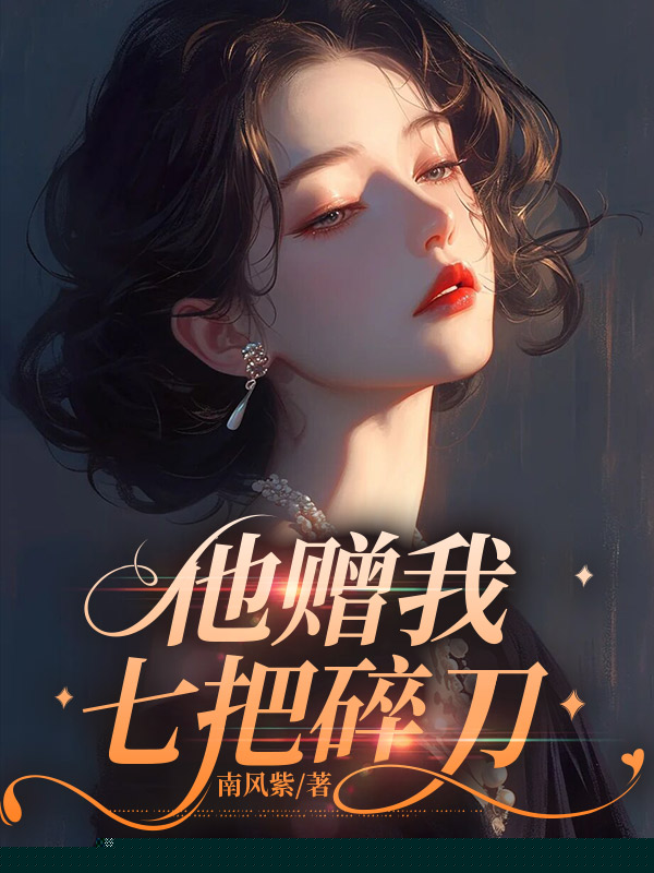 他赠我七把碎刀