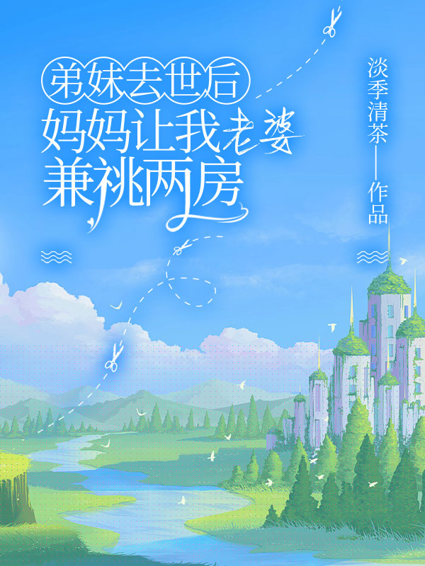 弟妹去世后，妈妈让我老婆兼祧两房