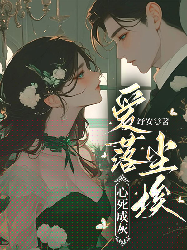 爱落尘埃，心死成灰