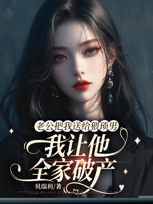 老公把我送给猥琐男，我让他全家破产