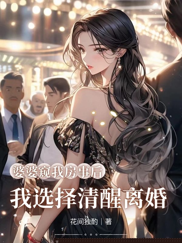 婆婆窥我房事后，我选择清醒离婚