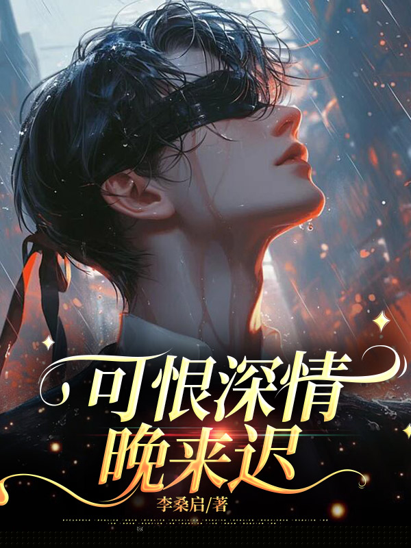 可恨深情晚来迟