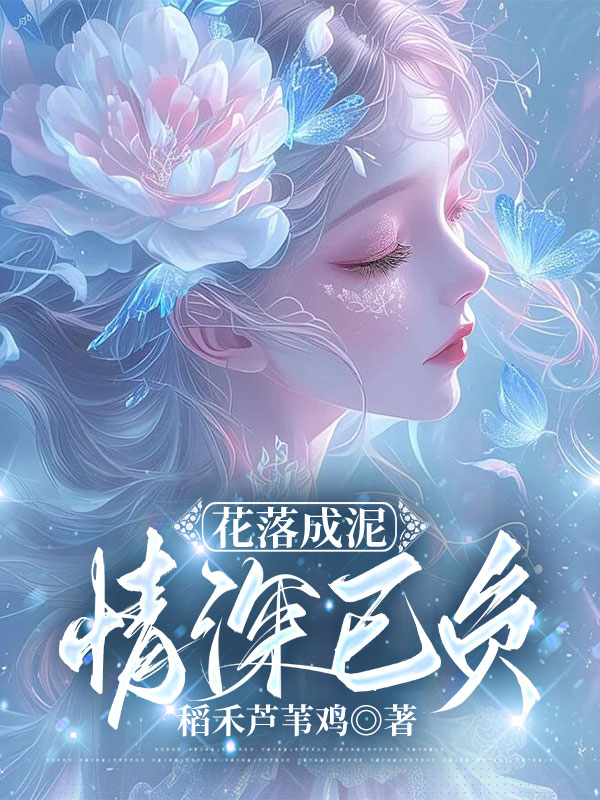 花落成泥，情深已负