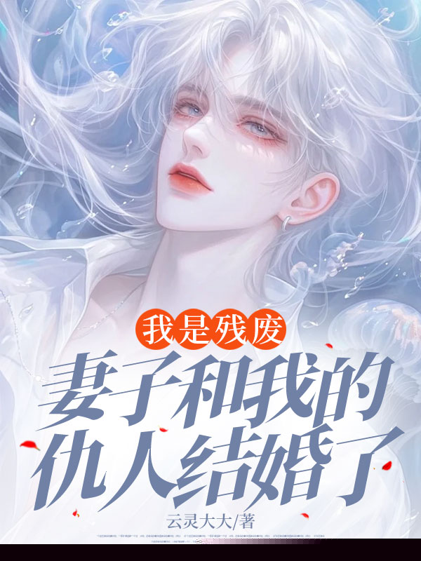 我是残废：妻子和我的仇人结婚了