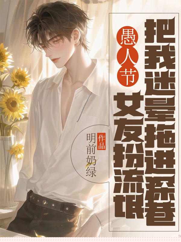 愚人节，女友扮流氓把我迷晕拖进深巷