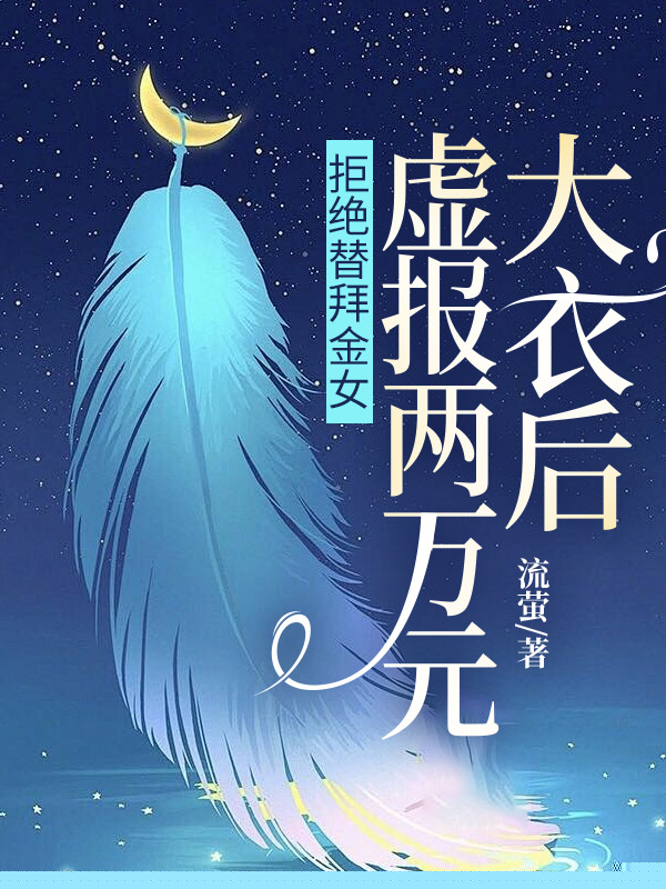 拒绝替拜金女，虚报两万元大衣后