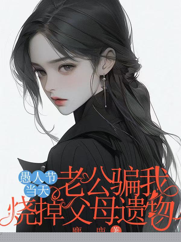 愚人节当天老公骗我烧了父母遗物