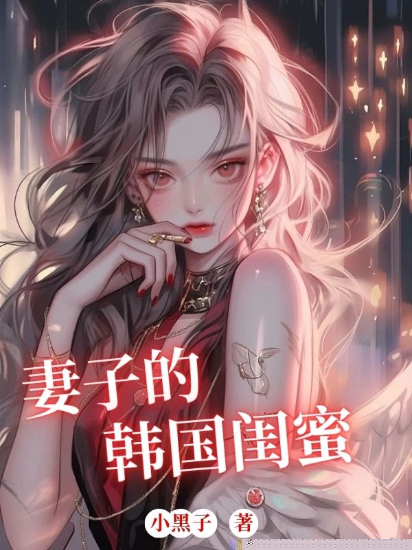 妻子的韩国闺蜜