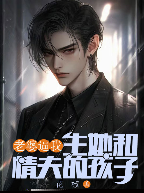 老婆逼我生她和情夫的孩子