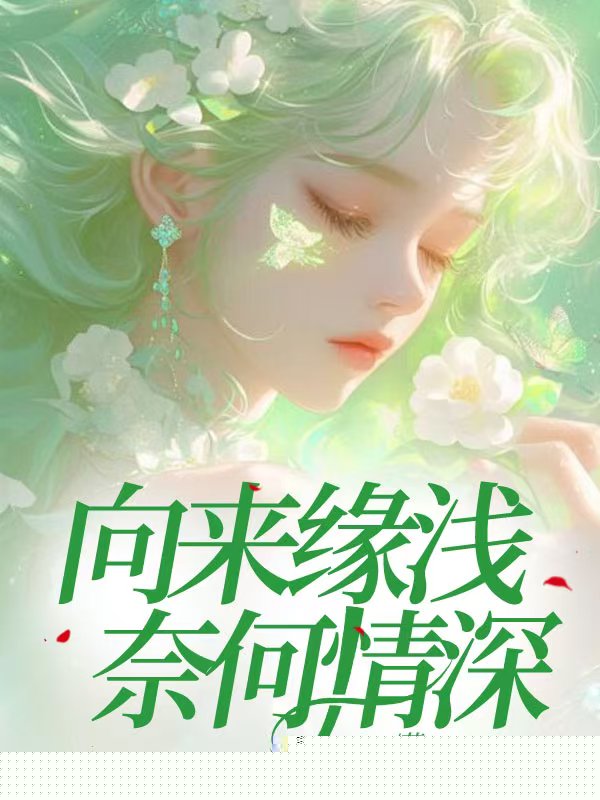 向来缘浅，奈何情深