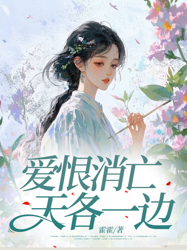 爱恨消亡，天各一边