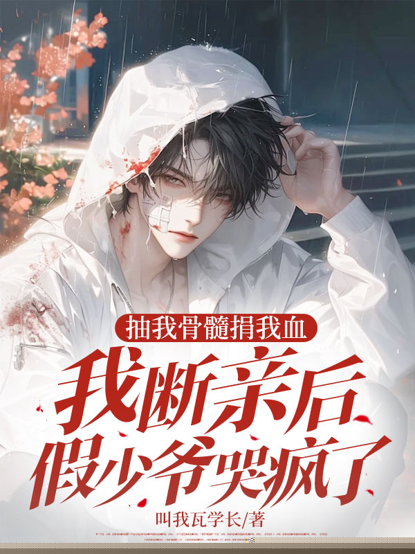 抽我骨髓捐我血，我断亲后假少爷哭疯了