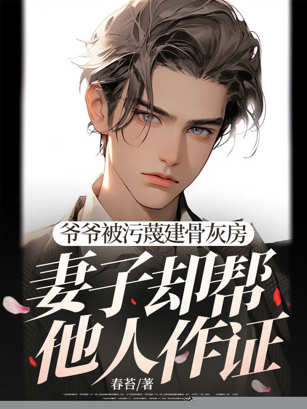 爷爷被污蔑建骨灰房，妻子却帮他人作证