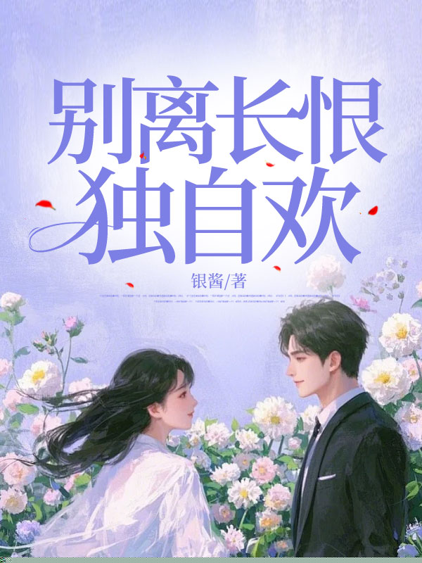 别离长恨独自欢