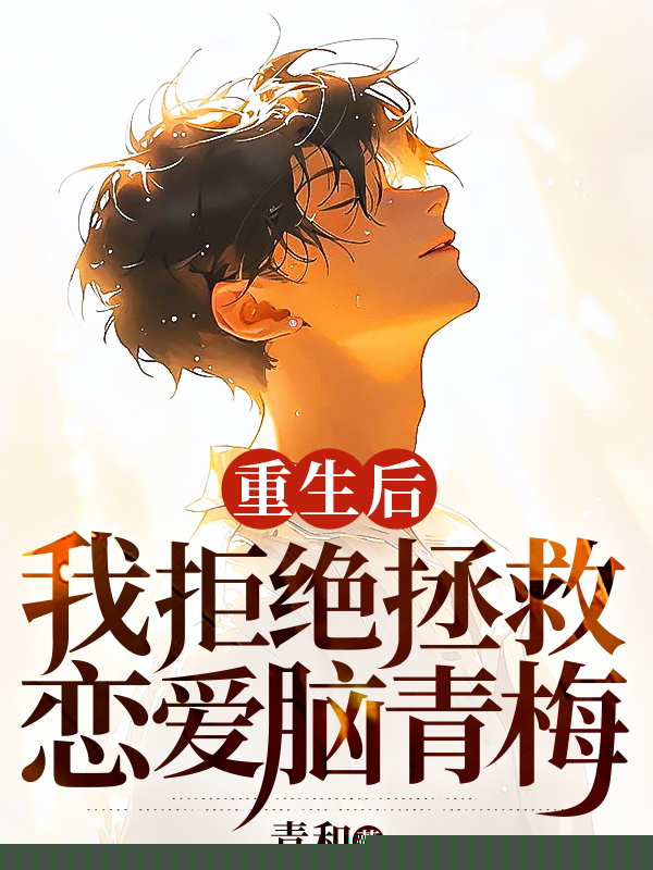 重生后，我拒绝拯救恋爱脑青梅
